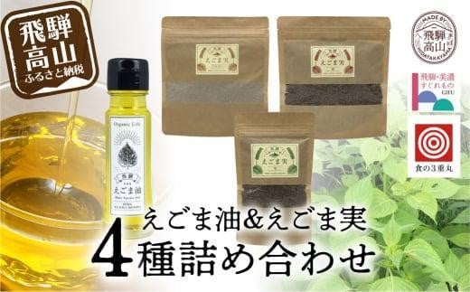 [年内配送が選べる]飛騨えごま本舗 えごま油+えごま実詰合せセット | 年内配送が選べる 年内発送 えごま油 エゴマ油 えごま エゴマ パウダー 飛騨えごま本舗CD007VP