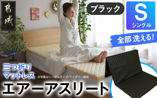 【ブラック】全部洗える!「エアーアスリート三つ折り」マットレス【S】・平面&キルト使用のリバーシブルカバー付き_AH-J207-bk_(都城市) マットレス シングル エアーアスリート ブラック 日本製