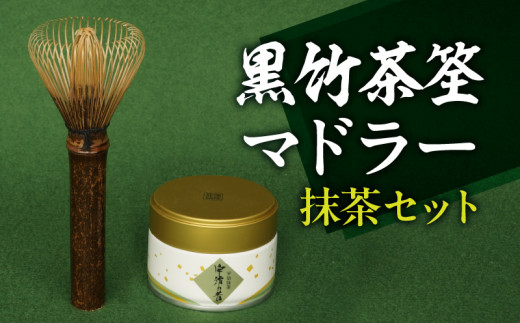 黒竹茶筌マドラー・抹茶セット 日本の伝統工芸品 黒竹 茶筌 マドラー 抹茶 セット 初めての方でも 点てやすい 高山茶筌 茶道 日用品 日用雑貨 雑貨 お茶 日本茶 おもてなし 手造り 手作業 ギフト 贈答用 お祝い おうち時間 お取り寄せ 送料無料