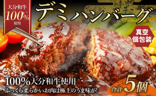 175-1201 【大分 和牛 100%使用】デミ ハンバーグ 5個 計約750g 牛肉 肉 おおいた和牛 おかず 惣菜 冷凍 簡単調理 デミグラス