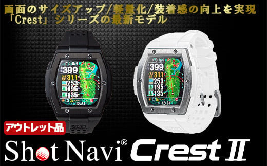 [アウトレット品]Shot Navi Crest II(ショットナビ クレスト II)[2色から選択] [11218-0858・859]