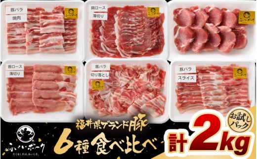 「福井県ブランド豚」ふくいポーク6種 合計2kg 焼肉・しゃぶしゃぶ用【銘柄豚 福井県産 ポーク 豚肉 ぶたにく カット済み豚ヒレ ひとくちポーク 豚カツ肉  使い勝手抜群 三元交配 とんかつ肉 冷凍肉 弁当肉 惣菜肉 バーべキュー 国産 小分けカット】 [e02-b023]