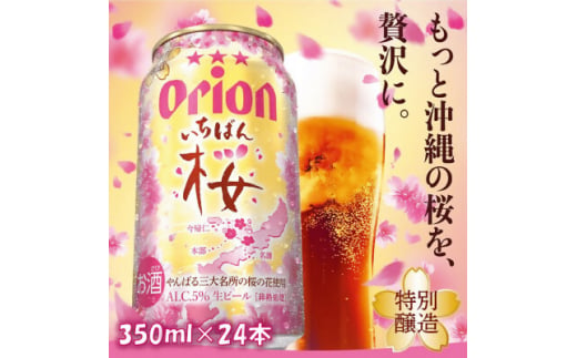 ＜期間限定・オリオンビール＞オリオン いちばん桜(350ml×24本)【1463670】 1129901 - 沖縄県与那原町