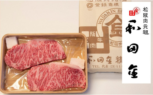 松阪肉元祖 和田金 サーロインステーキ折詰 150g×2枚 ( 牛肉 ブランド牛 高級 和牛 国産牛 松阪牛 松坂牛 ステーキ 牛肉ステーキ 松阪牛サーロインステーキ 松阪肉 松阪牛 三重県 松阪市 和田金 ) 【6.6-4】