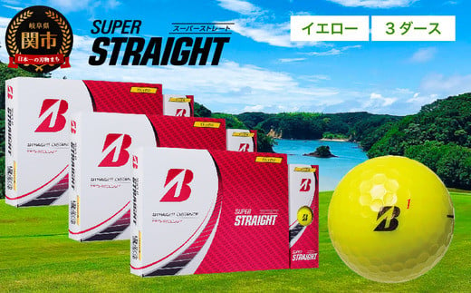 【2023年モデル】SUPER STRAIGHT ゴルフボール イエロー 3ダース スーパーストレート ブリヂストン まとめ買い 大量