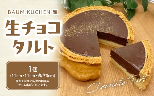 BAUM KUCHEN 雅の生チョコタルト 1個 ケーキ チョコレート タルト バウムクーヘン みやび 雅 ギフト 佐賀県 太良町 M107 1552336 - 佐賀県太良町