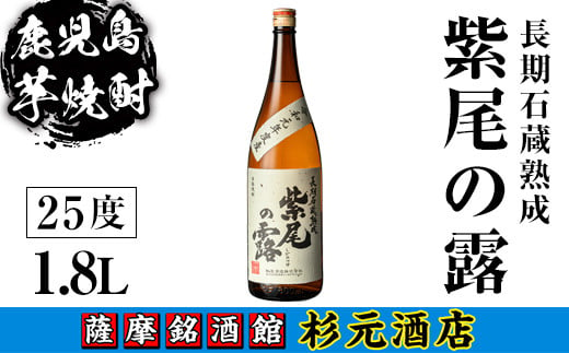 s617 鹿児島芋焼酎 長期石蔵熟成 紫尾の露(1.8L) 鹿児島 芋焼酎 焼酎 お酒 アルコール 一升瓶 ギフト 【杉元酒店】 1575689 - 鹿児島県さつま町