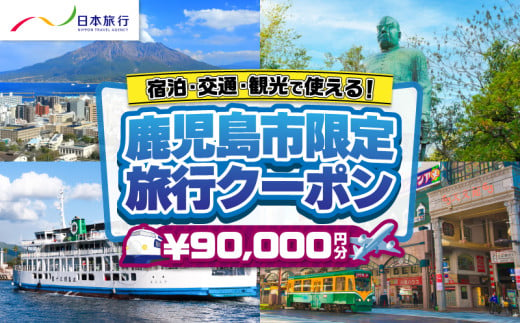 鹿児島県鹿児島市 日本旅行 地域限定旅行クーポン 90,000円分　K304-004 1720431 - 鹿児島県鹿児島市