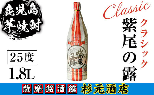 s619 鹿児島芋焼酎 クラシック 紫尾の露(1.8L) 鹿児島 芋焼酎 焼酎 お酒 アルコール 一升瓶 ギフト 【杉元酒店】 1575687 - 鹿児島県さつま町