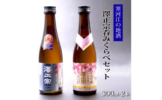 《寒河江の地酒》 澤正宗呑み比べセット 300ml×2本（ 純米大吟醸 純米吟醸 大辛 出羽の里）【 お試し 小瓶 土産 お取り寄せ ご当地 特産 土産 地酒 日本酒 晩酌 酒米 精米 お試し 土産 呑み比べ 飲み比べ セット 東北 山形 古澤酒造 】　008-E-FR023