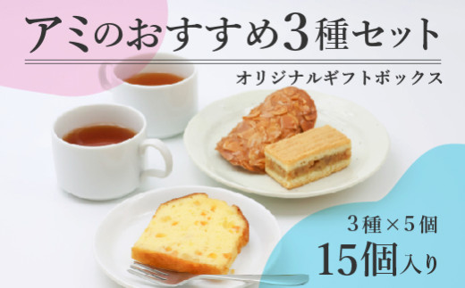 アミのおすすめ３種ギフトセット 15個入り（山形さがえやぶさめ通り、エンガディナー、ケークオランジュ、各5個）【 焼き菓子 洋菓子 洋生菓子 お取り寄せ ご当地 土産 スイーツ 銘菓 カフェタイム ギフト プレゼント おやつ お菓子 国産 東北 山形 アミ・アラニシ 】　016-G-BK015