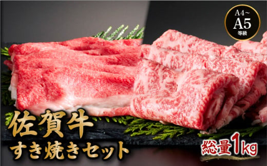 佐賀牛すき焼きセット (ローススライス・コウネちゃん) 1kg (各500g×2種) / ふるさと納税 佐賀牛 お肉 肉 牛肉 黒毛和牛 国産 バーベキュー 焼肉 やきにく にく 赤身 佐賀 佐賀県 国産牛 佐賀県産 ブランド牛 ギフト 贈答