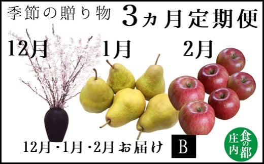 食の都庄内　《12・1・2月お届け》季節の贈り物-3ヶ月定期便