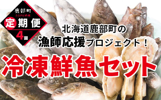 【定期便】北海道産 訳あり 冷凍鮮魚セット 家族サイズ Ｍｻｲｽﾞ 3.6kg〜4.0kg  年4回お届けコース 総重量14.4kg～16.0kg 【漁師応援プロジェクト】鮮魚ボックス 詰め合わせ 1578828 - 北海道鹿部町