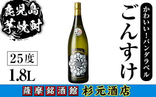 s616 鹿児島芋焼酎 権助 gonsuke パンダラベル(1.8L) 鹿児島 芋焼酎 焼酎 お酒 アルコール 一升瓶 ギフト 【杉元酒店】 1575606 - 鹿児島県さつま町