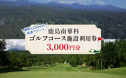 鹿島南蓼科ゴルフコース施設利用券3,000円分(1,000円分×3枚)【1418137】 721961 - 長野県茅野市