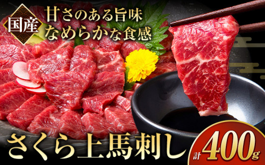 馬刺し 国産 さくら上馬刺し 合計400g 小分け《60日以内に出荷予定(土日祝除く)》 熊本肥育 冷凍 生食用 肉 馬刺し 絶品 牛肉よりヘルシー 馬肉 熊本県大津町 送料無料 1489615 - 熊本県大津町