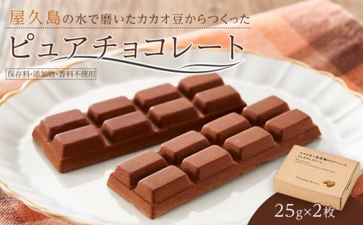 屋久島の水で磨いたカカオ豆からつくったピュアチョコレート 25g×2枚 1582775 - 鹿児島県屋久島町