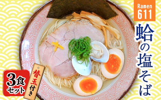 Ramen611　蛤の塩そば　替玉付き＜3食セット＞【1500107】