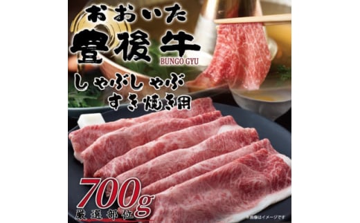 訳あり!おおいた豊後牛しゃぶしゃぶすき焼き用(肩ロース肉・肩バラ肉・モモ肉)700g(日出町)【1571261】 1585833 - 大分県日出町