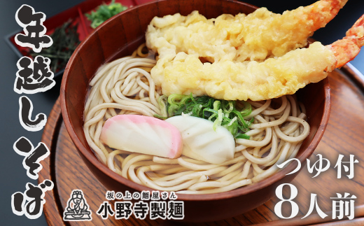 【随時発送】年越しそば セット 自然薯そば ( 生そば ) つゆ付き 140g×8袋  8人前  蕎麦 そば 石臼挽き 自然薯 大晦日 年越し 岩手県 一関市 1479795 - 岩手県一関市