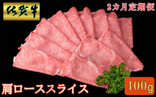 【2カ月定期便】佐賀牛 肩ローススライス 400g【A4 A5 薄切り肉 牛肉 すき焼き しゃぶしゃぶ】B4-C030369 1575605 - 佐賀県基山町