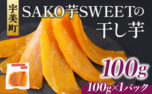 SAKO芋SWEETの干し芋 100g(100g×1パック)  送料無料 干しいも 無添加 国産 いも つまいも サツマイモ お芋 おいも おやつ お菓子 和菓子 和スイーツ ほしいも ほし芋 柔らかい ダイエット 小分け スイーツ 砂糖不使用 福岡県産 FC001