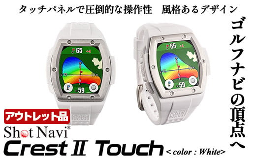 【アウトレット品】Shot Navi Crest II Touch（ショットナビ クレストII タッチ）＜カラー：ホワイト＞　【11218-0861】