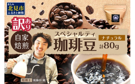 【訳あり】自家焙煎ネパール産スペシャルティコーヒー豆 Natural 80g ( 珈琲 自家製 豆 焙煎 わけあり )【166-0005】