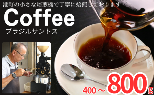 コーヒー ブラジルサントス [選べる容量] 約400g 600g 800g 粉 自家焙煎 コーヒー 珈琲 粉コーヒー 粉珈琲 コーヒー豆 珈琲豆 挽き立て 挽きたて 焙煎仕立て こだわり ブレンド コーヒー焙煎 ミディアムロースト ティータイム 食後 飲み比べ 香り 飲料 コーヒー飲料 ドリップ ケーキ デザート お茶 紅茶 ギフト 贈答用 お取り寄せ ふるさと納税 千葉県 銚子市 ティピカ