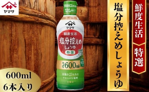 ヤマサ塩分控えめしょうゆ 6本(1本600ml) しょうゆ 醤油 しょう油 調味料 家庭用 塩分控えめ 減塩 鮮度生活 おかず 料理 グルメ お刺身 お寿司 冷奴 焼き魚 老舗 リピート 人気 おすすめ 贈答 ギフト 贈物 贈り物 送料無料 ヤマサ ヤマサ醤油 生しょうゆ 生醤油 麹 麹醤油 熟成 国産 千葉県 銚子市 大豆 櫻井謙二商店