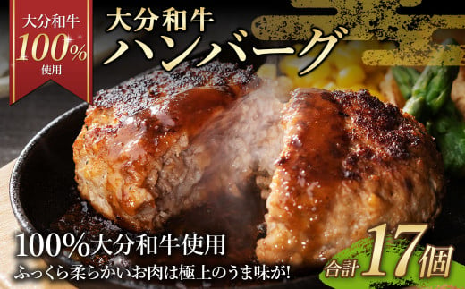 175-1192 【大分和牛100%使用】 大分 和牛 ハンバーグ 17個 計約1.2kg 牛肉 肉 おおいた和牛 おかず 惣菜 冷凍 簡単調理 1575798 - 大分県豊後大野市