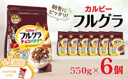 ＼ブラックフライデー★キャンペーン中！／ カルビー　フルグラ　チョコバナナ味　550g×6個