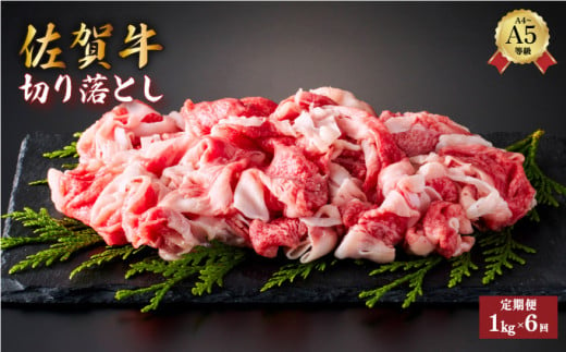 ＜定期便6回＞佐賀牛切り落とし 計6kg (1kg×6回) ／ふるさと納税 お肉 肉 にく ギフト 佐賀牛 贈答品 国産 焼肉 焼き肉 切り落とし ブロック 赤身 送料無料 1378171 - 佐賀県大町町