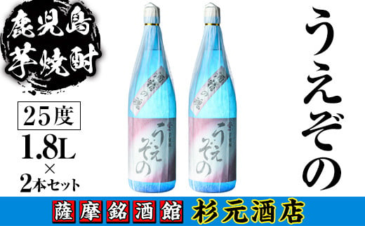 s624 鹿児島芋焼酎 うえぞの(1.8L×2本セット) 鹿児島 芋焼酎 焼酎 お酒 アルコール 一升瓶 ギフト 【杉元酒店】 1575682 - 鹿児島県さつま町