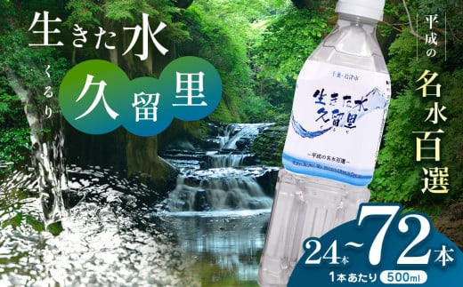 [ 平成の名水百選 ]君津市 久留里の名水 生きた水 ・ 久留里 ペットボトル 500ml × 24本 [ 選べるケース数 ] 1ケース 2ケース 3ケース | ミネラルウォーター 飲料 ドリンク 水 みず 名水 無添加 天然水 弱アルカリ性 軟水 ペット久留里の水 安全 常備 国産 くるり 千葉県 君津 きみつ