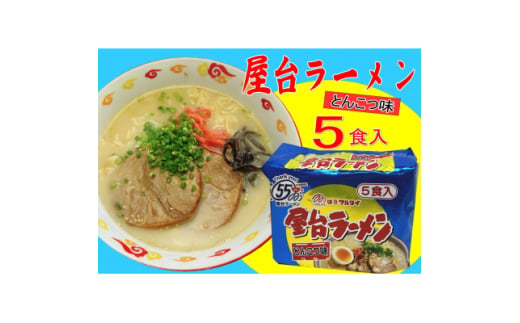 屋台ラーメン(豚骨ラーメン)　とんこつ味5食セット(5食×1袋)(芦屋町)【1533084】 1591139 - 福岡県芦屋町