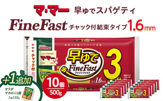 ＼ブラックフライデー★キャンペーン中！／ マ・マー　早ゆでスパゲティ Fine Fast　チャック付結束タイプ　1.6mm　500g×10個≪パスタ パスタ麺 スパゲティ 国産 ≫※着日指定不可