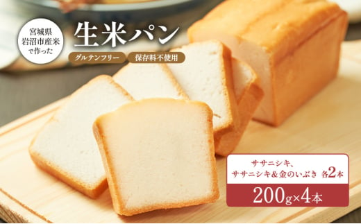 パン 宮城県岩沼市産米で作った生米パン4本セット（200g×4）【 グルテンフリー / 保存料不使用 】 冷凍 セット ササニシキ 金のいぶき [№5704-0871] 1586937 - 宮城県岩沼市