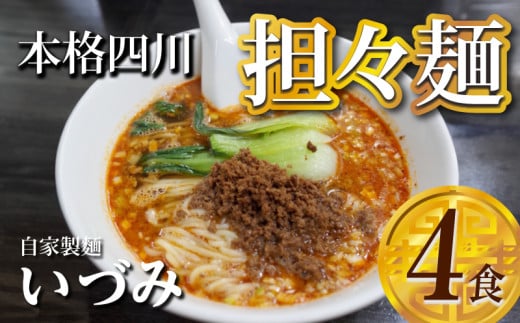 自家製麺いづみ 本格四川担々麺[ミシュランガイド掲載][147I01]