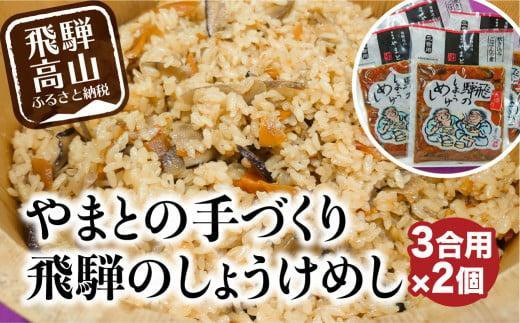 【12月配送】炊き込みご飯の素 飛騨のしょうけめし ３合用2個 ｜ 年内配送が選べる 年内発送 混ぜ込みご飯 混ぜご飯の素 炊き込み ごはん 米 ご飯 味ご飯 味ごはん 醤油 人参 椎茸 飛騨高山 やまと EZ003VC12 1580124 - 岐阜県高山市