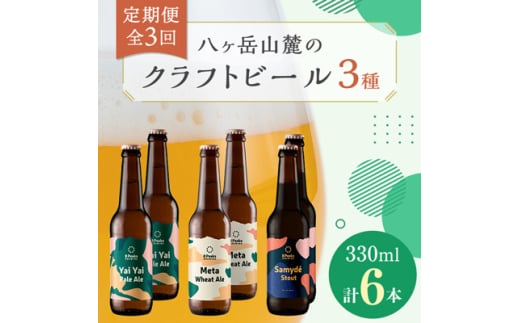 ＜毎月定期便＞八ヶ岳山麓のクラフトビール3種6本セット＜食事に合う＞＜深いコクの黒ビール入り＞全3回【4060166】