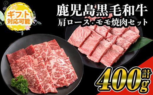 【ギフト対応】鹿児島県産黒毛和牛の焼き肉セット(和牛ロース肉、モモ肉各200g 計400g) 国産 黒毛和牛 焼肉【ナンチク】A477 1338810 - 鹿児島県曽於市