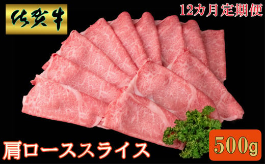 【12カ月定期便】佐賀牛 肩ローススライス500g【A4 A5 薄切り肉 牛肉 すき焼き しゃぶしゃぶ】JG9-C030381