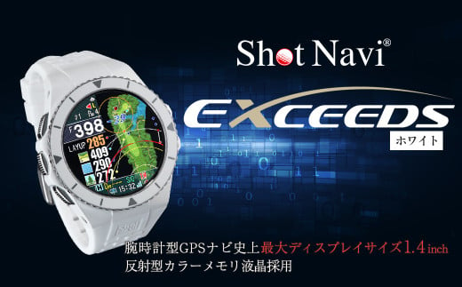 ショットナビ EXCEEDS（Shot Navi EXCEEDS）　カラー：ホワイト（White）　【11218-0720】 1256180 - 埼玉県深谷市