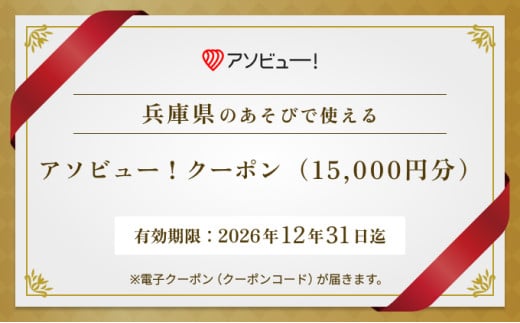 【兵庫県】アソビュー！ふるさと納税クーポン（15,000円分）　