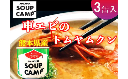 車海老のトムヤムクン（缶詰3缶入）《AMAUSA SOUP CAMP》 エビ えび 海老 車エビ 車えび 車海老 魚介 トムヤムクン スープ エスニック 缶詰 キャンプ アウトドア 熊本県 上天草市