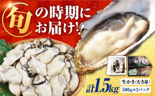 【1月25日（土）着】牡蠣 生食 むき身 濃厚エキスが口いっぱいに！【生牡蠣】【着日指定可能】 むき身 1.5kg（500g×3）牡蠣 広島 かき カキ むき身 江田島市/山岡水産 [XBJ004] 1661014 - 広島県江田島市