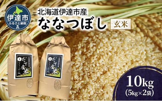 [№5525-1128]R6年産 北海道 伊達市 産 ななつぼし 10kg 5kg×2袋 玄米 ごはん お米 北海道米 1551950 - 北海道伊達市