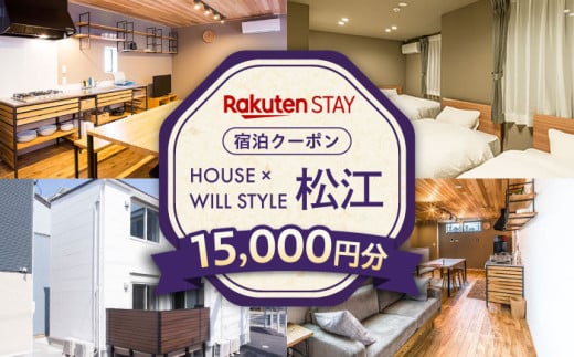 Rakuten STAY 15,000円分クーポン 寄附額5万円 50000円 島根県松江市/楽天ステイ株式会社 [ALGX005] 1521731 - 島根県松江市